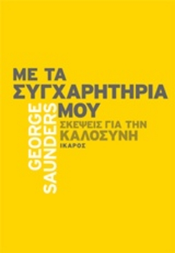 205910-Με τα συγχαρητήριά μου