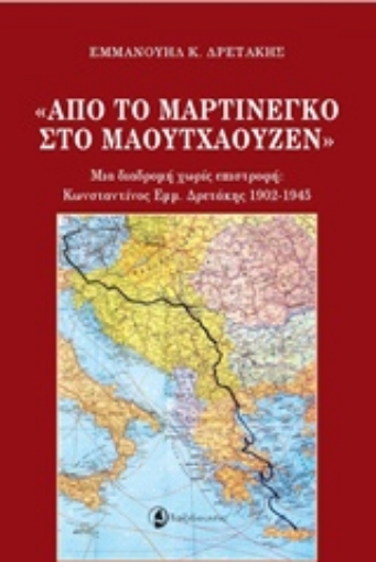 205924-Από το Μαρτινέγκο στο Μαουτχάουζεν