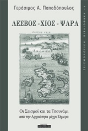 205957-Λέσβος, Χίος, Ψαρά: Οι σεισμοί και τα τσουνάμι από την αρχαιότητα μέχρι σήμερα