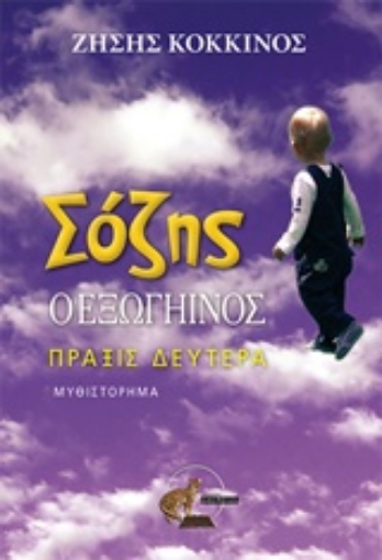 205958-Σόζης ο εξωγήινος, Πράξις δευτέρα