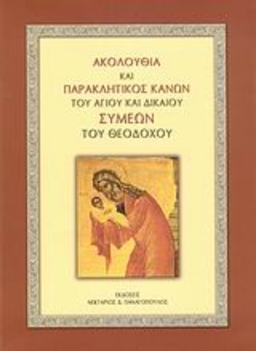 139782-Ακολουθία και Παρακλητικός Κανών του Αγίου και δικαίου Συμεών του Θεοδόχου