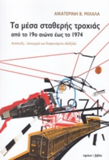 205988-Τα μέσα σταθερής τροχιάς από το 19ο έως το 1974