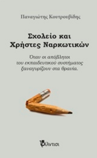 206002-Σχολείο και χρήστες ναρκωτικών