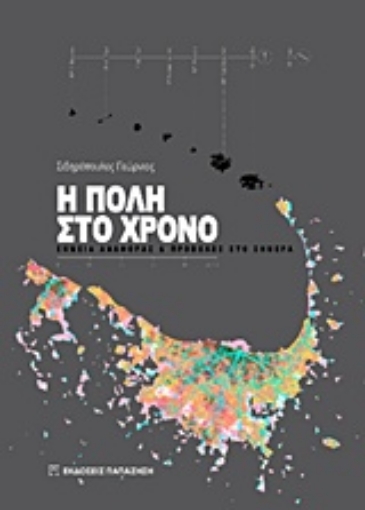 206017-Η πόλη στο χρόνο