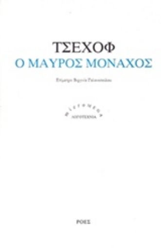 206036-Ο μαύρος μοναχός