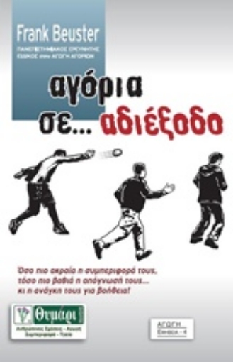 205929-Αγόρια σε... αδιέξοδο