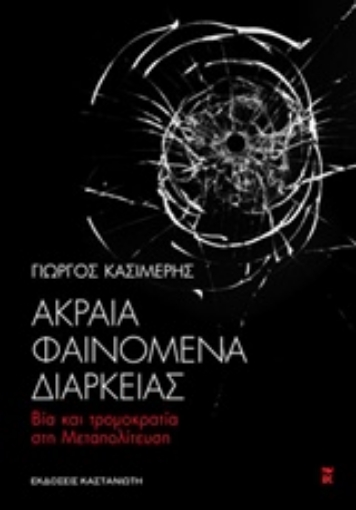 205916-Ακραία φαινόμενα διαρκείας