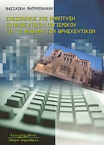 188965-Σχεδιασμός και ανάπτυξη εκπαιδευτικού λογοσμικού για το μάθημα των θρησκευτικών