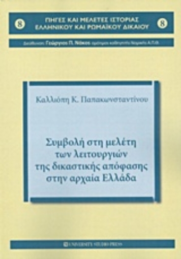 206146-Συμβολή στη μελέτη των λειτουργιών της δικαστικής απόφασης στην αρχαία Ελλάδα