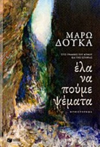 197419-Έλα να πούμε ψέματα