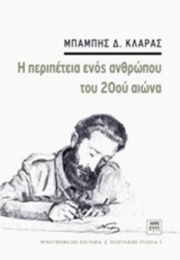 206208-Η περιπέτεια ενός ανθρώπου του 20ού αιώνα