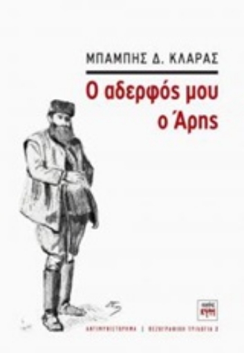 206209-Ο αδερφός μου ο Άρης