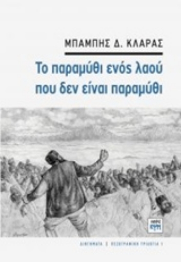 206210-Το παραμύθι ενός λαού που δεν είναι παραμύθι