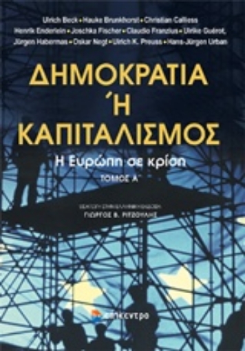 202478-Δημοκρατία ή καπιταλισμός