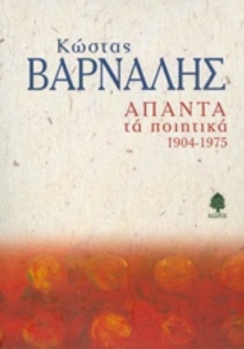 202787-Άπαντα τα ποιητικά 1904-1975