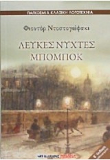 206120-Λευκές νύχτες. Μπόμποκ