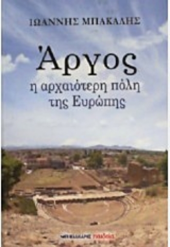 206123-Άργος η αρχαιότερη πόλη της Ευρώπης