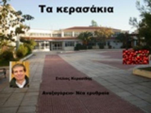 206138-Τα κερασάκια