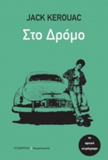 206256-Στο δρόμο