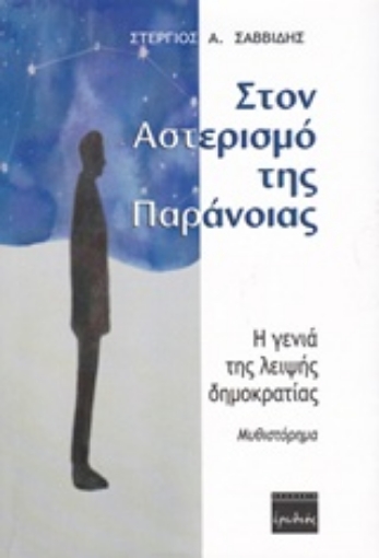 206273-Στον αστερισμό της παράνοιας