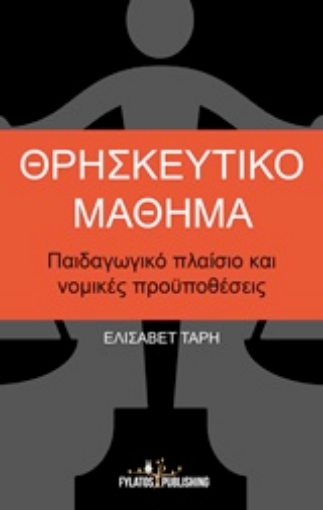 206299-Θρησκευτικό μάθημα