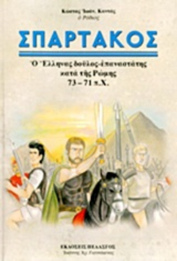 21610-Σπάρτακος