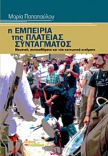 206340-Η εμπειρία της πλατείας Συντάγματος