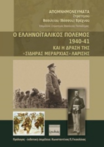 206369-Ο ελληνοϊταλικός πόλεμος 1940 - 41 και η δράση της "σιδηράς μεραρχίας" Λαρίσης