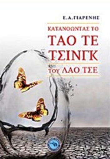 206387-Κατανοώντας το Ταό Τε Τσινγκ του Λάο Τσε