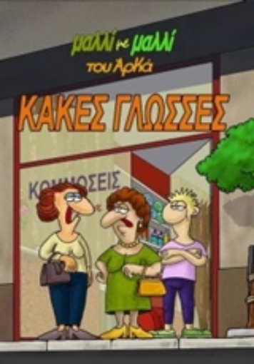 206399-Κακές γλώσσες