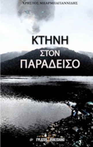 206436-Κτήνη στον παράδεισο