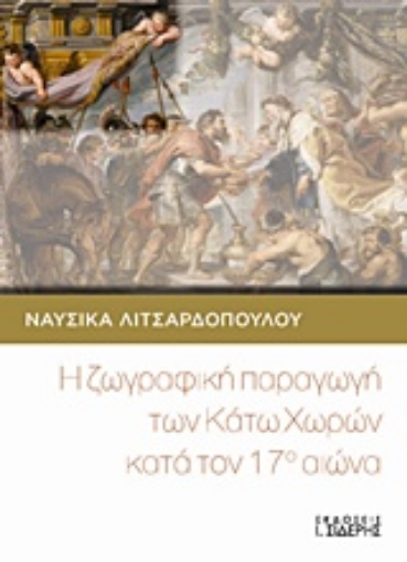 206441-Η ζωγραφική παραγωγή των Κάτω Χωρών κατά τον 17ο αιώνα