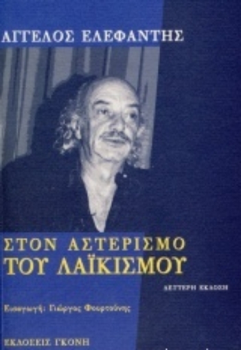 206487-Στον αστερισμό του λαϊκισμού