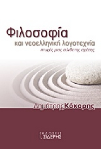 206489-Φιλοσοφία και νεοελληνική λογοτεχνία