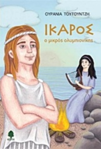 206469-Ίκαρος, ο μικρός ολυμπιονίκης