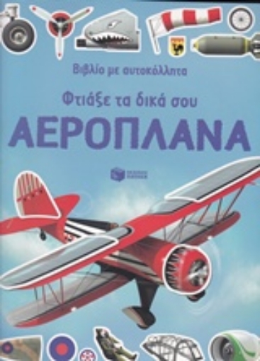 206630-Φτιάξε τα δικά σου αεροπλάνα