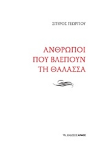 206644-Άνθρωποι που βλέπουν τη θάλασσα