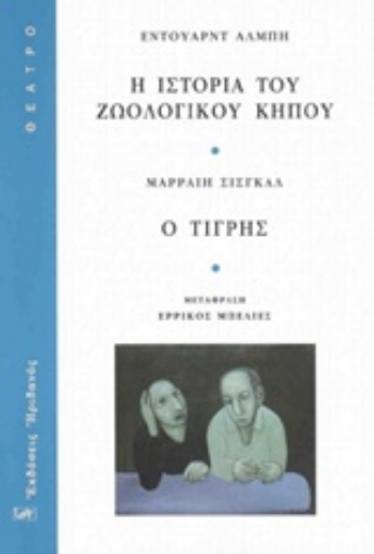 206691-Η ιστορία του ζωολογικού κήπου. Ο τίγρης