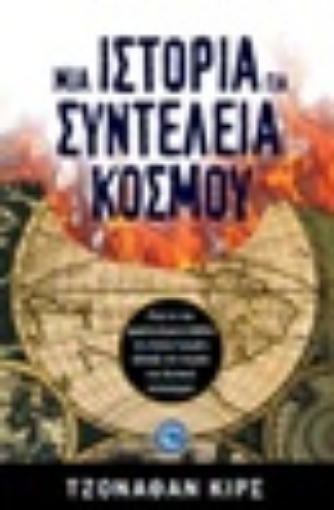 205857-Μια ιστορία για τη συντέλεια του κόσμου