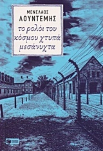 206635-Το ρολόι του κόσμου χτυπά μεσάνυχτα