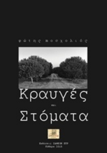 206498-Κραυγές και στόματα