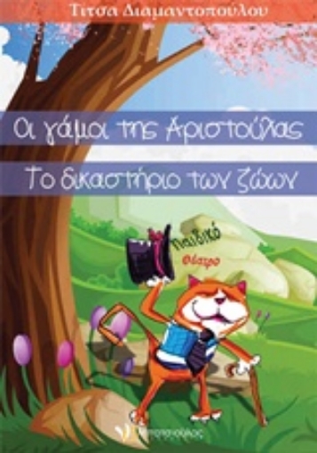 206786-Οι γάμοι της Αριστούλας. Το δικαστήριο των ζώων