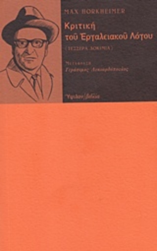 206810-Κριτική του εργαλειακού λόγου