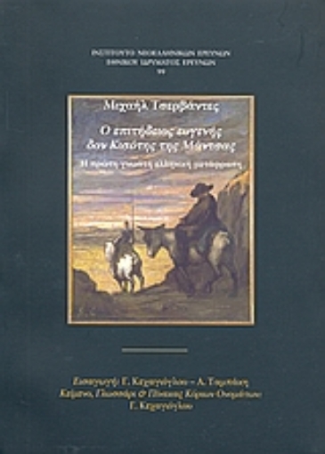 120117-Ο επιτήδειος ευγενής δον Κισότης της Μάντσας