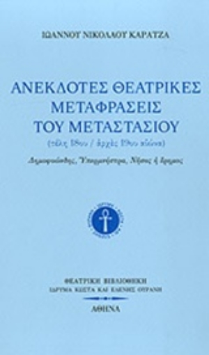 206868-Ανέκδοτες θεατρικές μεταφράσεις του Μεταστασίου (τέλη 18-αρχές 19ου αιώνα)