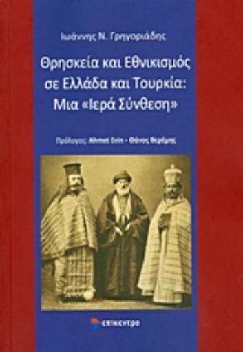 206905-Θρησκεία και εθνικισμός σε Ελλάδα και Τουρκία: Μια "Ιερά σύνθεση"