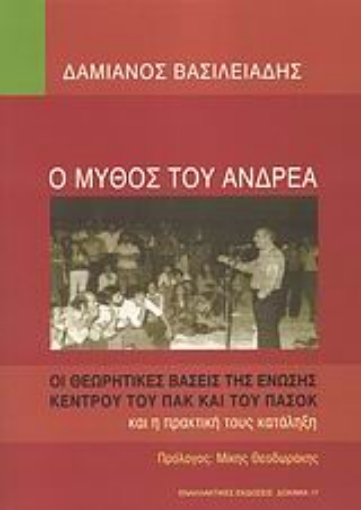 38580-Ο μύθος του Ανδρέα