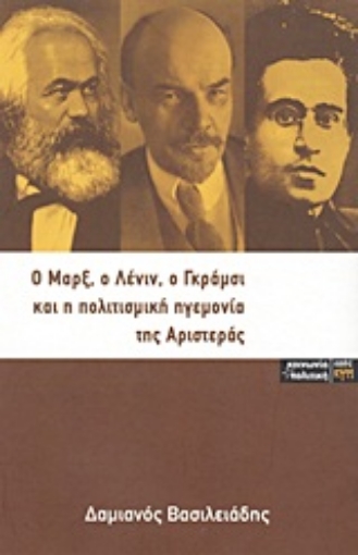 137577-Ο Μαρξ, ο Λένιν, ο Γκράμσι και η πολιτισμική ηγεμονία της αριστεράς