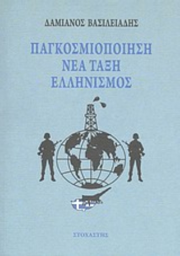 12723-Παγκοσμιοποίηση, νέα τάξη, ελληνισμός