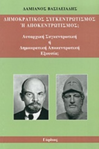 197528-Δημοκρατικός συγκεντρωτισμός ή αποκεντρωτισμός;